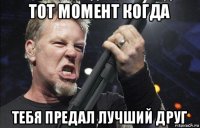 тот момент когда тебя предал лучший друг