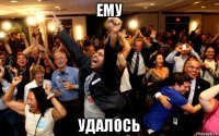 ему удалось