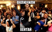 включили хентай