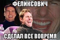 феликсович сделал все вовремя