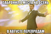 забронил 4 места на осень в августе перепродам