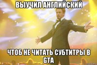 выучил английский чтоб не читать субтитры в gta