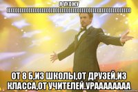 я ухожу )))))))))))))))))))))))))))))))))))))))))))))))))))))))))))))))))))) от 8 б,из школы,от друзей,из класса,от учителей.ураааааааа