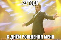 22 года с днём рождения меня