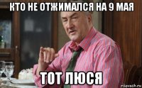 кто не отжимался на 9 мая тот люся