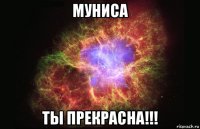 муниса ты прекрасна!!!