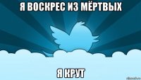 я воскрес из мёртвых я крут