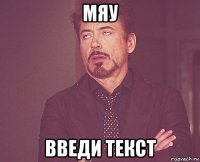 мяу введи текст