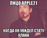 лицо apple21 когда он увидел стату клана