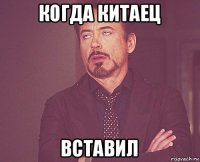 когда китаец вставил