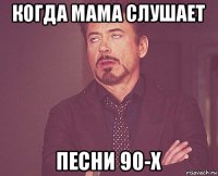 когда мама слушает песни 90-х