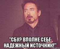  "сбу? вполне себе надежный источник!"