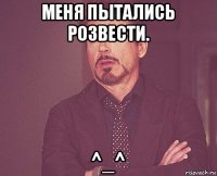 меня пытались розвести. ^_^