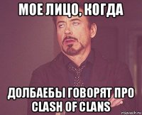 мое лицо, когда долбаебы говорят про clash of clans