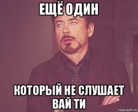 ещё один который не слушает вай ти