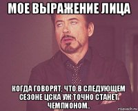 мое выражение лица когда говорят, что в следующем сезоне цска уж точно станет чемпионом..