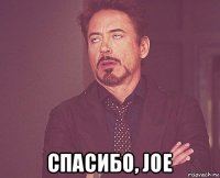  спасибо, joe