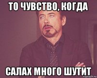 то чувство, когда салах много шутит