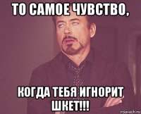 то самое чувство, когда тебя игнорит шкет!!!