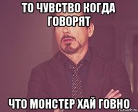 то чувство когда говорят что монстер хай говно