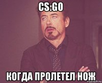 cs:go когда пролетел нож