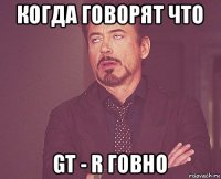 когда говорят что gt - r говно