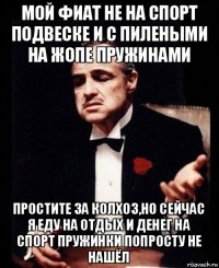 мой фиат не на спорт подвеске и с пилеными на жопе пружинами простите за колхоз,но сейчас я еду на отдых и денег на спорт пружинки попросту не нашёл