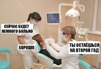 ты остаёшься на второй год