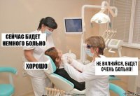 Не волнуйся, будет очень больно!