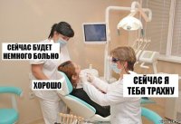 СЕЙЧАС Я ТЕБЯ ТРАХНУ