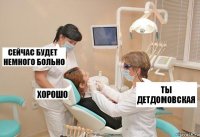 ты детдомовская