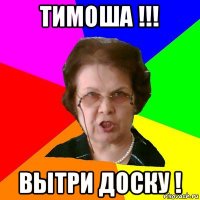 тимоша !!! вытри доску !