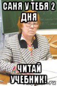 саня у тебя 2 дня читай учебник!
