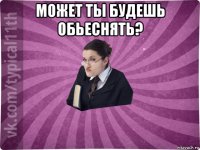 может ты будешь обьеснять? 