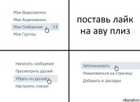 поставь лайк на аву плиз