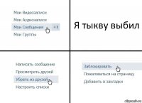 Я тыкву выбил