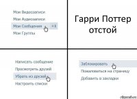 Гарри Поттер отстой