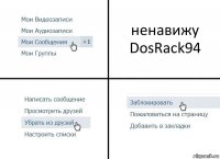 ненавижу DosRack94