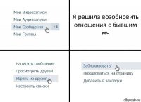 Я решила возобновить отношения с бывшим мч