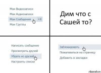 Дим что с Сашей то?