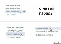 го на гей парад?