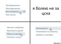 я болею не за цска