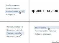 привет ты лох