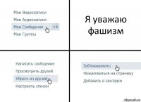 Я уважаю фашизм