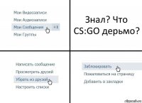 Знал? Что CS:GO дерьмо?