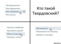 Кто такой Твардовский?