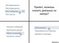 Привет, можешь сказать домашку на завтра?