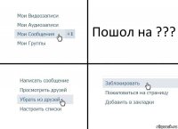 Пошол на ???