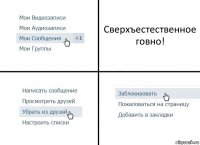 Сверхъестественное говно!