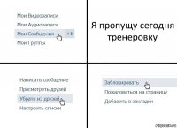 Я пропущу сегодня тренеровку